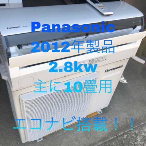 エアコン Panasonic 2012年製品 2.8kw 主に10畳用 エコナビ搭載 取り付け工事込み価格