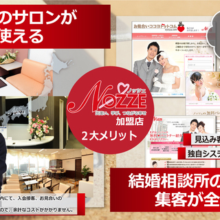 オンライン【札幌】婚活ビジネス・結婚相談所開業無料セミナー  - 札幌市
