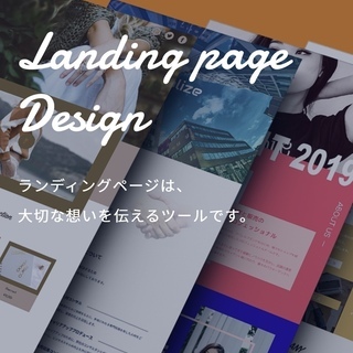 ランディングページ(LP・Web広告)サイト制作のご相談