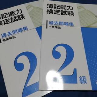 日ビ簿記2級　過去問題集