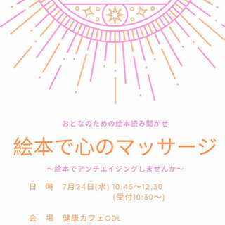 〜絵本で心のマッサージ〜絵本でアンチエイジングしませんか