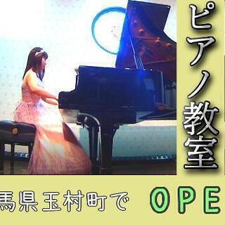 群馬県玉村町でピアノ教室OPEN!!
