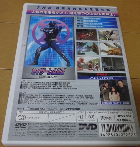 Dvd 超星神 グランセイザー Vol 2 瀬川亮 清水あすか 武田光平 芹沢秀明 星野マヤ エール 大阪のdvd ブルーレイ キッズ ファミリー の中古あげます 譲ります ジモティーで不用品の処分 Dvd 超星神 グランセイザー Vol 2 瀬川亮 清水あすか 武田光平 芹沢秀明 星野マヤ エール 大阪のdvd ブルーレイ キッズ ファミリー の中古あげます 譲ります ジモティーで不用品の処分