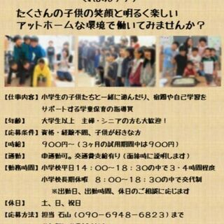 6月から働ける方募集！見学、問い合わせだけでもお気軽に。学童保育...