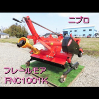 FNC1001K-1S トラクター 除草 畑 草刈り 甘藷