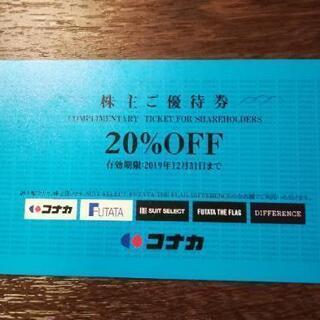 コナカ20%割引券