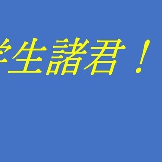 【🤣学生さんオンリー🤣】 空いてるときだけ・夏休みだけ・友達と応...