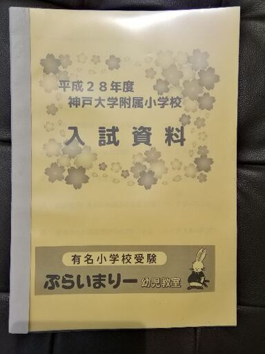 神戸大学附属小学校への必勝ツール