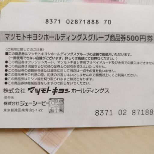 マツモトキヨシ商品券10500円分