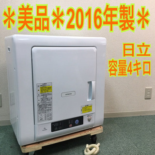 配達無料地域あり＊美品＊日立 衣類乾燥機 4キロ 2016年製＊激安♪お早めに！