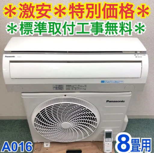 地域限定＊標準取付工事無料 30日保証付き＊パナソニック 8畳用＊大特価です♪ 取付込価格】2019年パナソニック6畳用、ガス保障