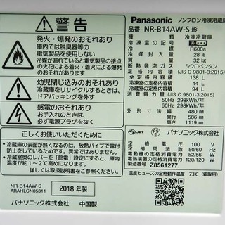 Panasonic 2ドア冷蔵庫 2018年製 138L NR-B14AW パナソニック ☆PayPay(ペイペイ)支払い対応！ ☆札幌市 北区 屯田