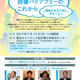 読書推進フォーラム「語り合おう！読書バリアフリーのこれから」