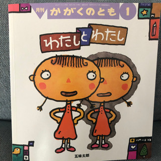 月刊 かがくのとも 1 美品