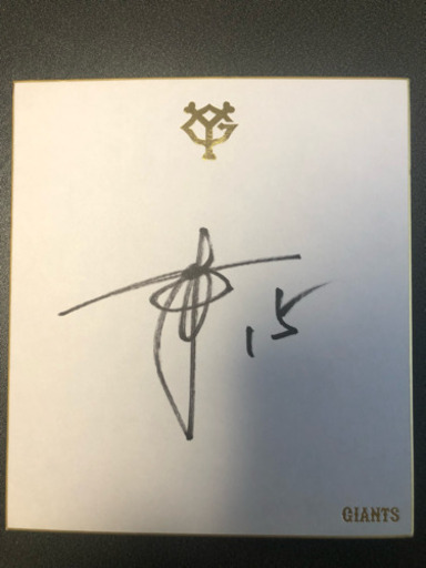 巨人 澤村さん 色紙