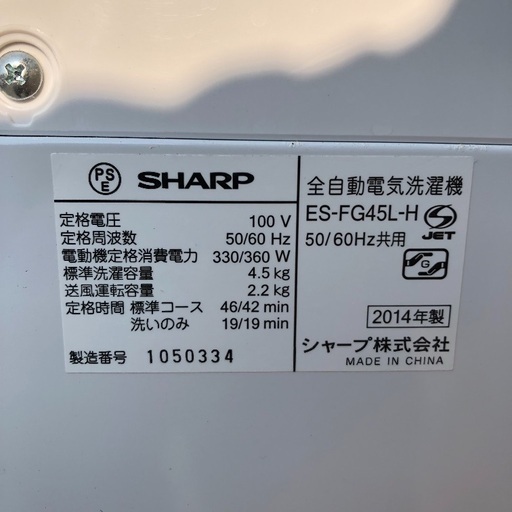 【近郊配送無料】2014年製 SHARP 4.5kg 洗濯機 ES-FG45L