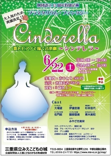 残席わずか プラネタリウムで楽しめる音楽劇 みえこどもの城 シンデレラ うちあげ花火 松阪のコンサート ショーのイベント参加者募集 無料掲載の掲示板 ジモティー