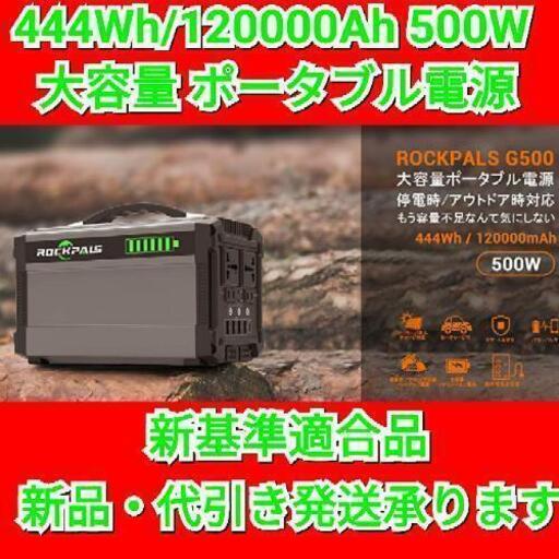 【値引き不可】Rockpals G500 ポータブル電源 大容量 120000mAh/500W