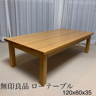 【取引中】無印良品 タモ材 ローテーブル 120x60x35