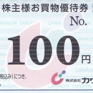 ★ カワチ薬品　株主優待券　１０枚！ ★