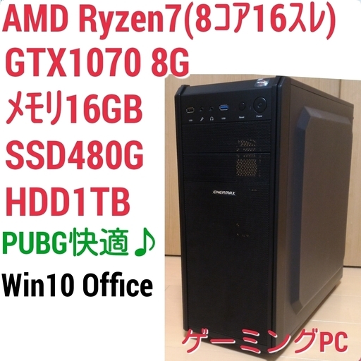 お取引中)爆速ゲーミングPC Ryzen7 1700 GTX1070 メモリ16G SSD480G HDD1TB Windows10
