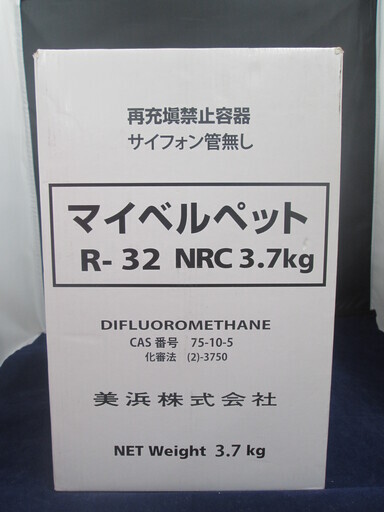 マイベルペット　冷媒　R-32　3.7kg　未使用