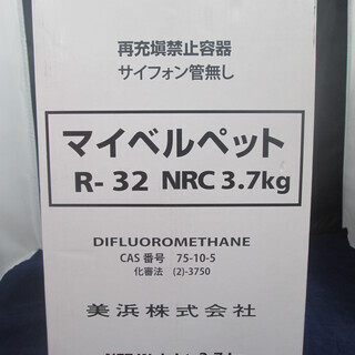 マイベルペット　冷媒　R-32　3.7kg　未使用