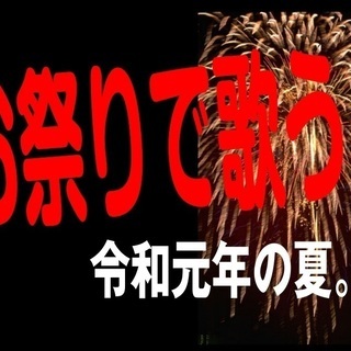 ＜出演者募集＞ お祭り会場で歌う！　大きなお祭りの会場で、 熱い...