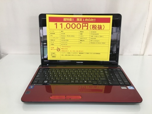 東芝   Win10搭載 ノートパソコン