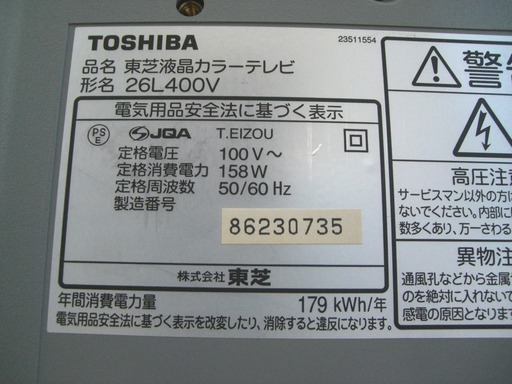 26型ハイビジョン液晶テレビ 東芝 TOSHIBA 26L400V 地デジ/BS/CS