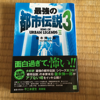 最強の都市伝説 3 Baby5 大野城の本 Cd Dvdの中古あげます 譲ります ジモティーで不用品の処分