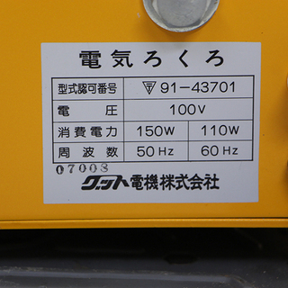 グット電機株式会社 電気ろくろ 696型 らくらく2号 100v 陶芸