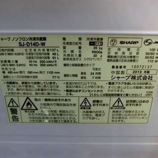 【安心1年保証】2ドア冷蔵庫 SHARP SJ-D14D-W 2018年製 137L【トレファク上尾店】