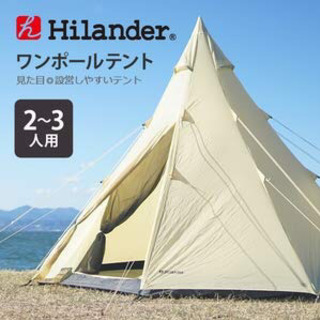 ★Hilander ハイランダー ワンポールテント300★