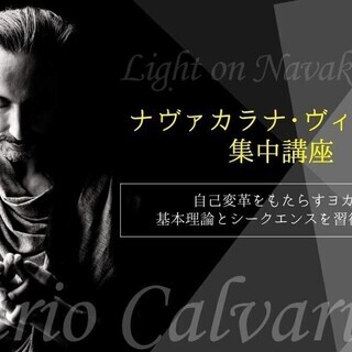 新講座!【8/4】ナヴァカラナ・ヴィンヤサ集中講座~基本理論とシー...