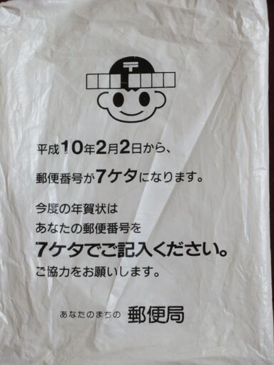 激レアお宝年賀状 はがき コレクション 郵便番号５ケタ最終版平成１０年 2枚 Good ジモティー 熊本の年中行事用品 お正月 の中古あげます 譲ります ジモティーで不用品の処分