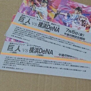 7月5日　（金）巨人ー横浜　プロ野球D席引換券