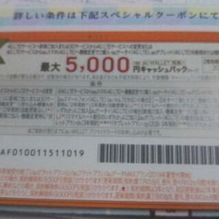 au機種変更などに使える5000円割引券