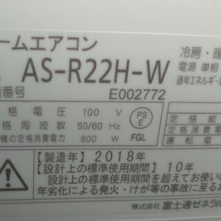 2018年製 おもに6畳用 富士通ゼネラル AS-R22H