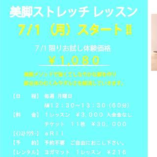 ☆表参道　美脚ストレッチLESSON☆毎週月曜日 12:30～13:30 - 教室・スクール