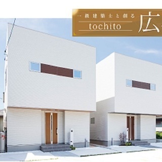 一級建築士設計のデザイン住宅「tochito広谷　２号地」　安心...