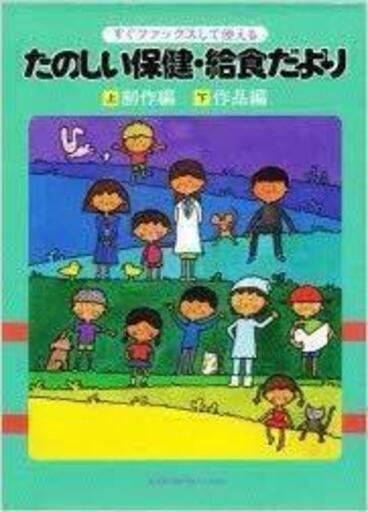 イラスト集 たのしい保健 給食だより Raggy 川島のその他の中古あげます 譲ります ジモティーで不用品の処分 イラスト集 たのしい保健 給食だより Raggy 川島のその他の中古あげます 譲ります ジモティーで不用品の処分