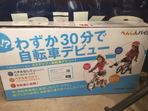 へんしんバイク　バランス取れるようになったら自転車へ変身！！　　 へんしんバイク バランス取れるようになったら自転車へ変身！！