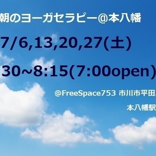 7月の朝のヨーガセラピー@本八幡 予約はいりません