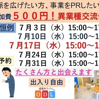 毎週水曜日　7月17日　「上野御徒町・激安！！異業種交流会」