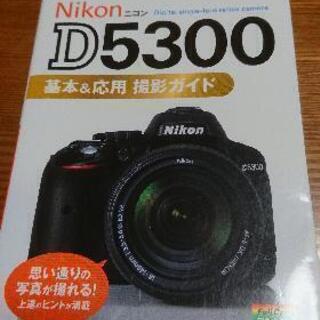 美品Nikon D5300基本＆応用撮影ガイド本