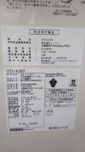 ～SOLD OUT～石油給湯器 OTX-415FF 2015年製 本体のみ