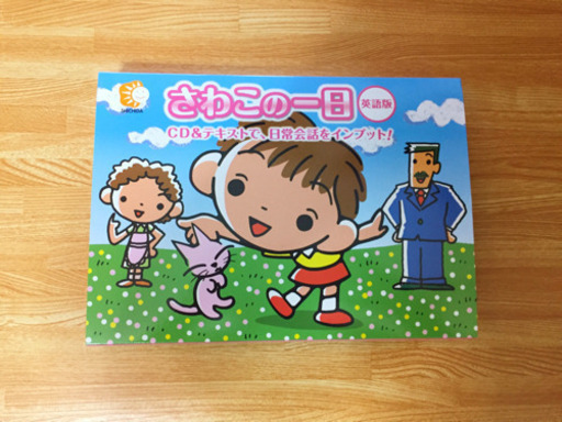 美品✨七田式 さわこの一日 再値下げ
