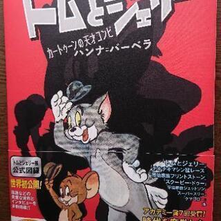 トムとジェリー展 公式図鑑 誕生80周年