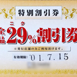 大幅値引き！ 焼肉屋の割引券をお譲り致します。